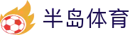 半岛体育 - (中文)官方平台 - 加密安全通道和中文认证